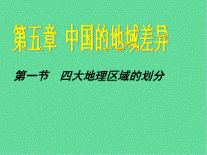 八年级地理下册四大地理区域的划分课件湘教版.ppt