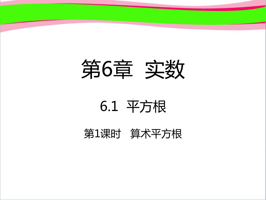 611算术平方根 省优获奖课件新人教版.ppt_第1页