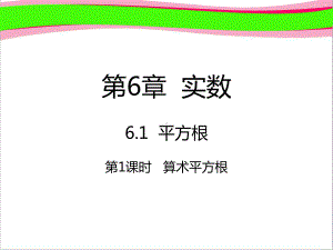 611算术平方根 省优获奖课件新人教版.ppt