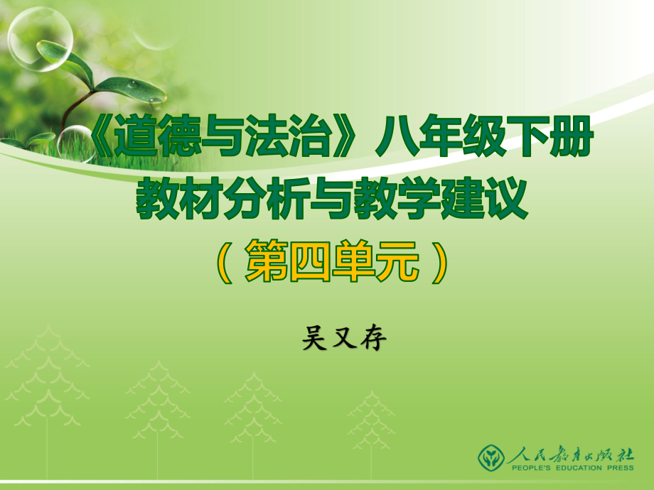 《道德与法治》八年级下册教材分析与教学建议第二单元整理课件.ppt_第1页