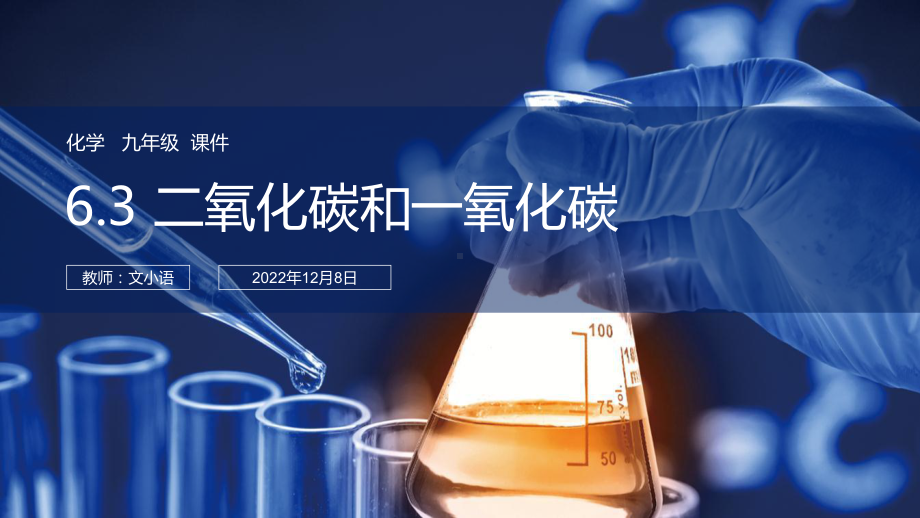 人教版初中化学九年级63二氧化碳和一氧化碳课件 附教案学案.pptx_第1页