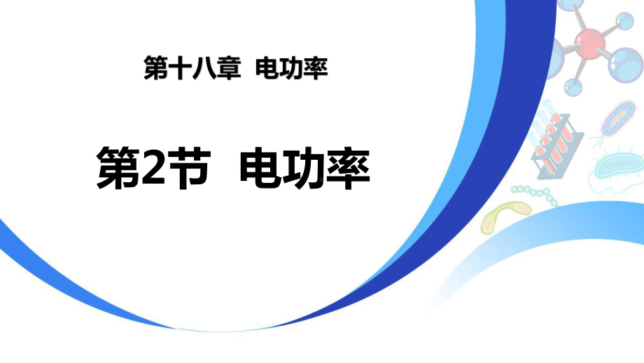 《电功率》电功率内容完整课件范文.pptx_第2页