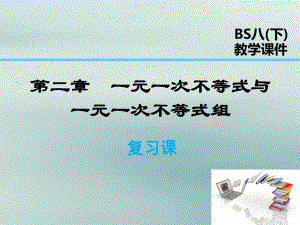 八年级数学下册第2章一元一次不等式与一元一次不等式组复习课课件(新版)北师大版.ppt