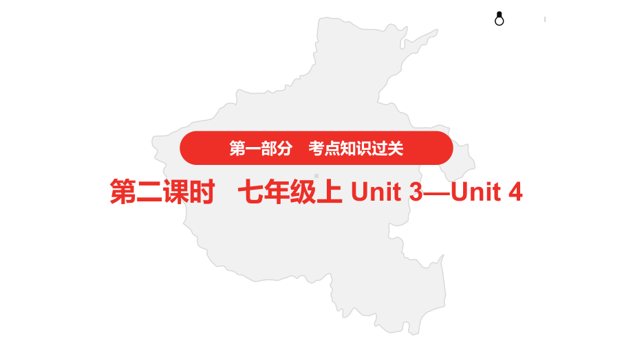 2021年中考英语复习 第一部分·第二课时·七年级上 Unit 3—Unit 4课件.pptx(课件中不含音视频素材)_第1页