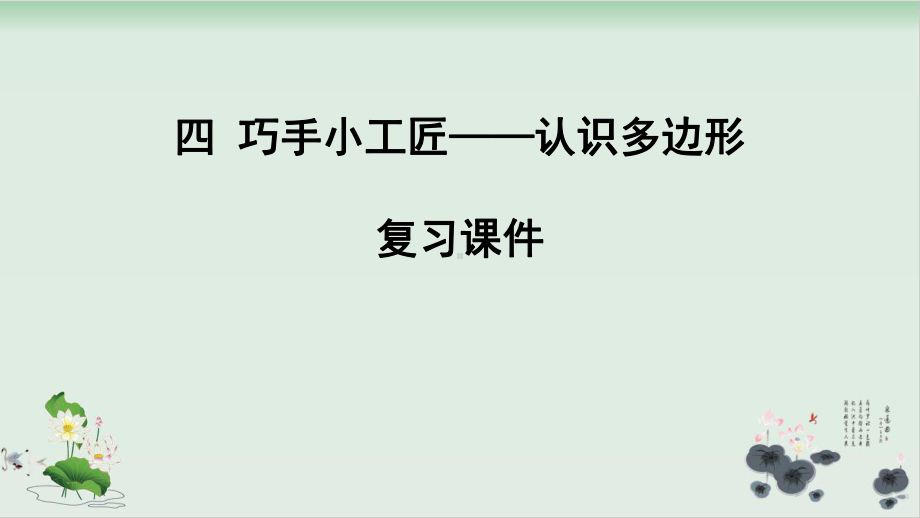 四年级下册数学课件第四单元认识多边形复习青岛版.pptx_第1页