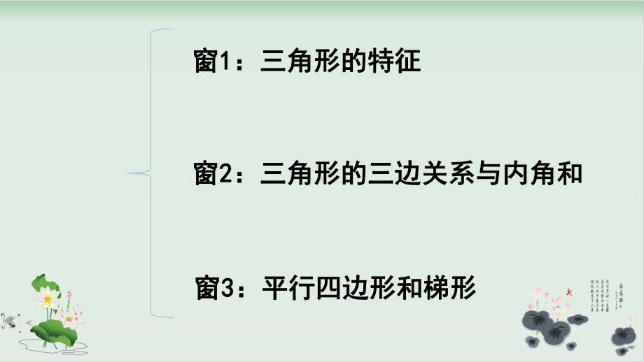 四年级下册数学课件第四单元认识多边形复习青岛版.pptx_第2页