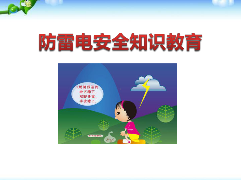 《防雷电安全知识教育》优秀课件.pptx_第1页