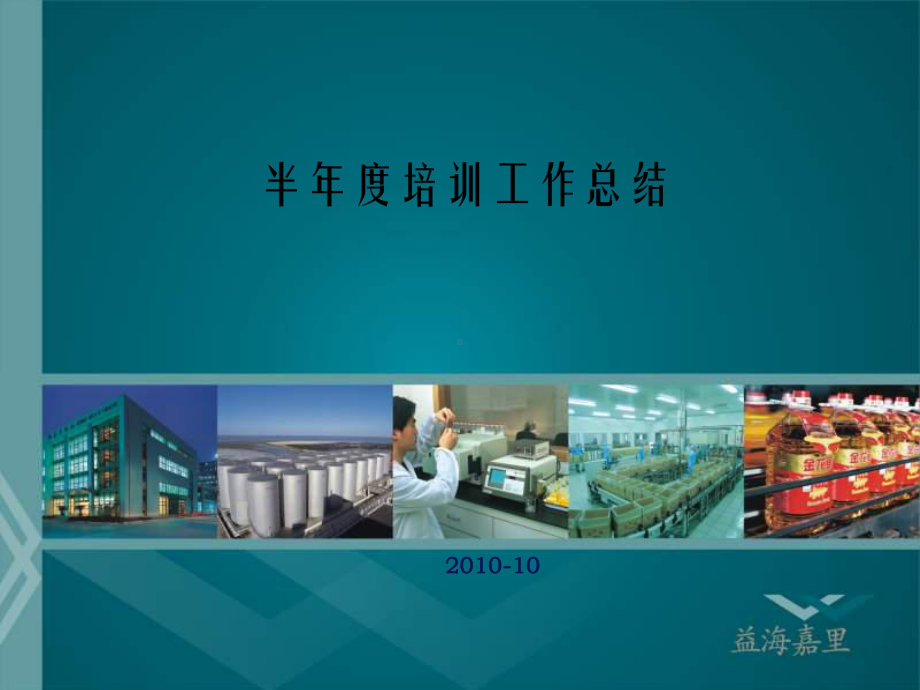 半年度培训工作总结课件.ppt_第1页