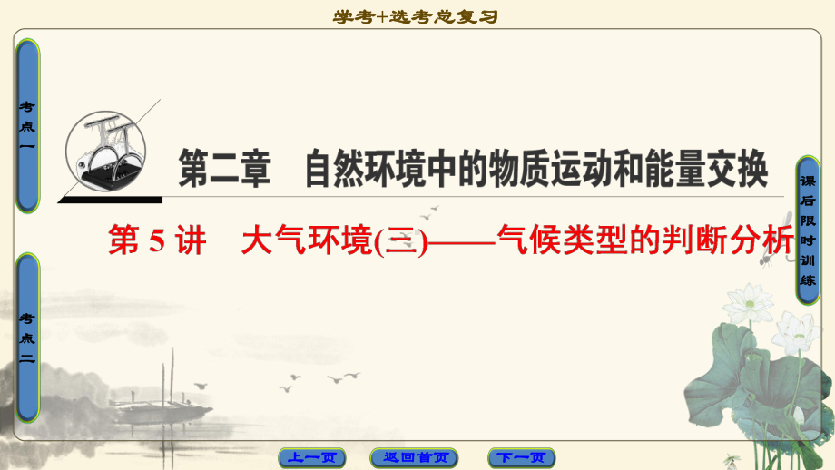 2021年高考地理大一轮复习 第2章 第5讲 大气环境(三)-气候类型的判断分析课件.ppt_第1页