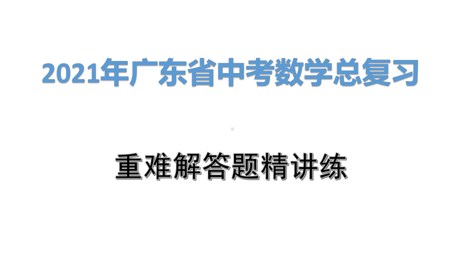 2021年广东省中考数学总复习：圆的综合题课件.pptx_第1页