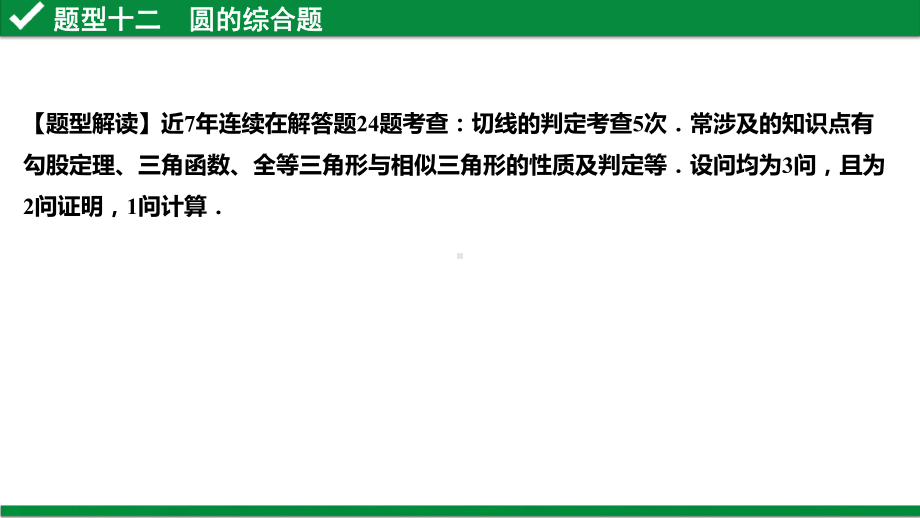 2021年广东省中考数学总复习：圆的综合题课件.pptx_第3页