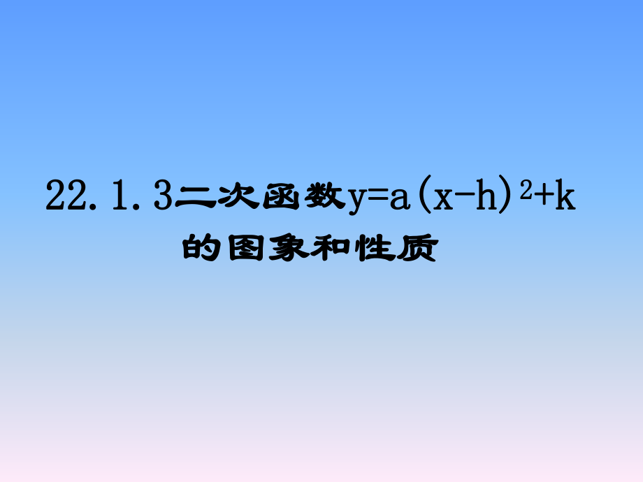 人教版九年级数学上册二次函数y=axh+k的图象和性质课件.pptx_第1页