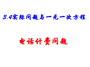 34实际问题与一元一次方程探究电话计费问题课件(新人教版七年级上).ppt