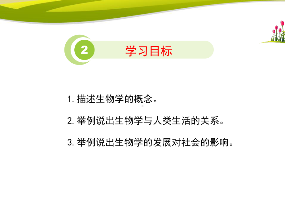 《我们身边的生物学》获奖课件.pptx_第3页