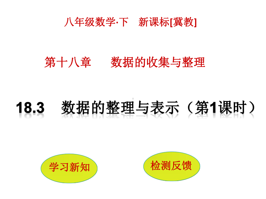 八年级数学冀教版第十八章 数据的收集与整理 183数据的整理与表示(第1课时)课件.pptx_第1页