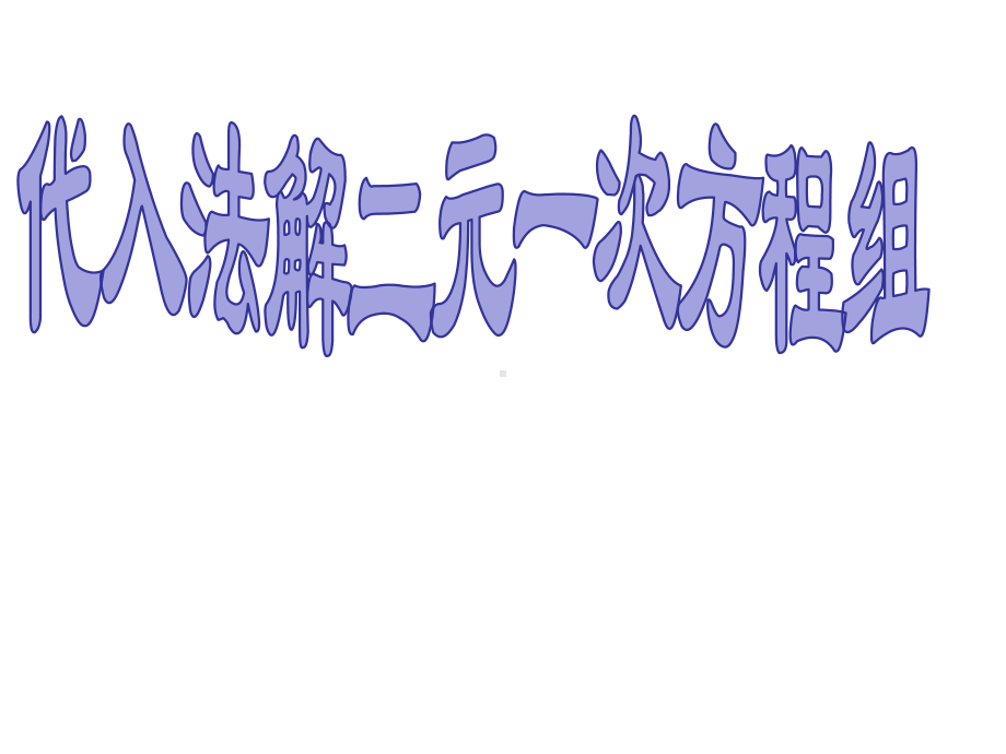 人教版数学七年级下第八章821代入法解二元一次方程组课件.ppt_第1页