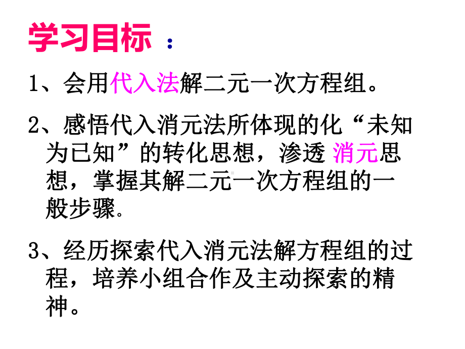 人教版数学七年级下第八章821代入法解二元一次方程组课件.ppt_第2页