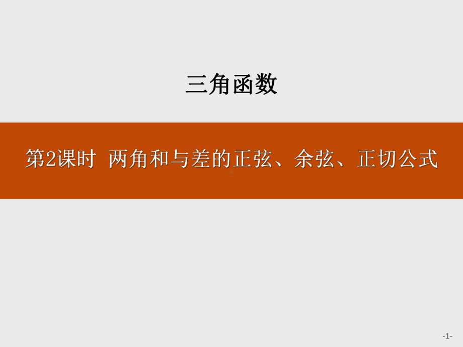 人教高中数学A版必修一《两角和与差的正弦、余弦、正切公式》课件.pptx_第1页