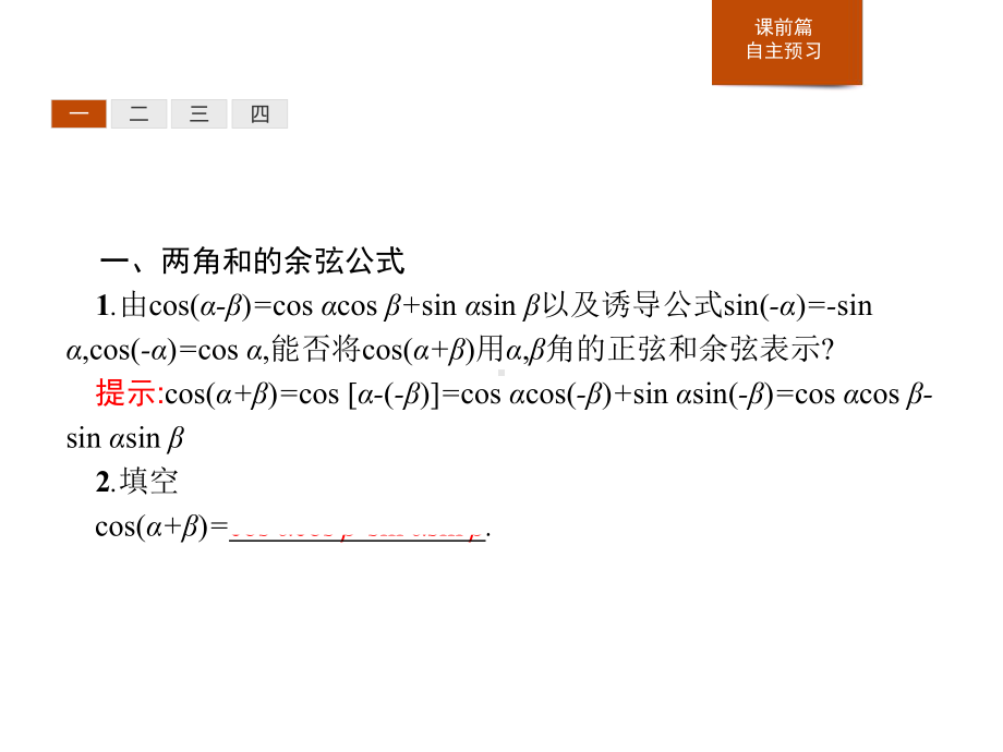 人教高中数学A版必修一《两角和与差的正弦、余弦、正切公式》课件.pptx_第3页