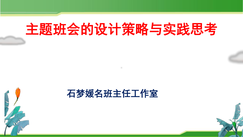 2021年优质教学课件主题班会的设计策略与实践思考付亚平.pptx_第1页