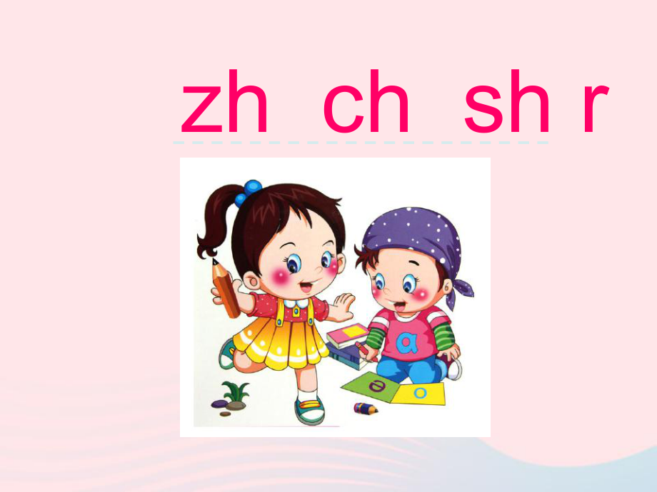 一年级语文 上册 zhchshr课件.ppt_第1页