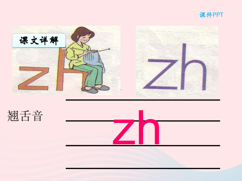 一年级语文 上册 zhchshr课件.ppt_第2页