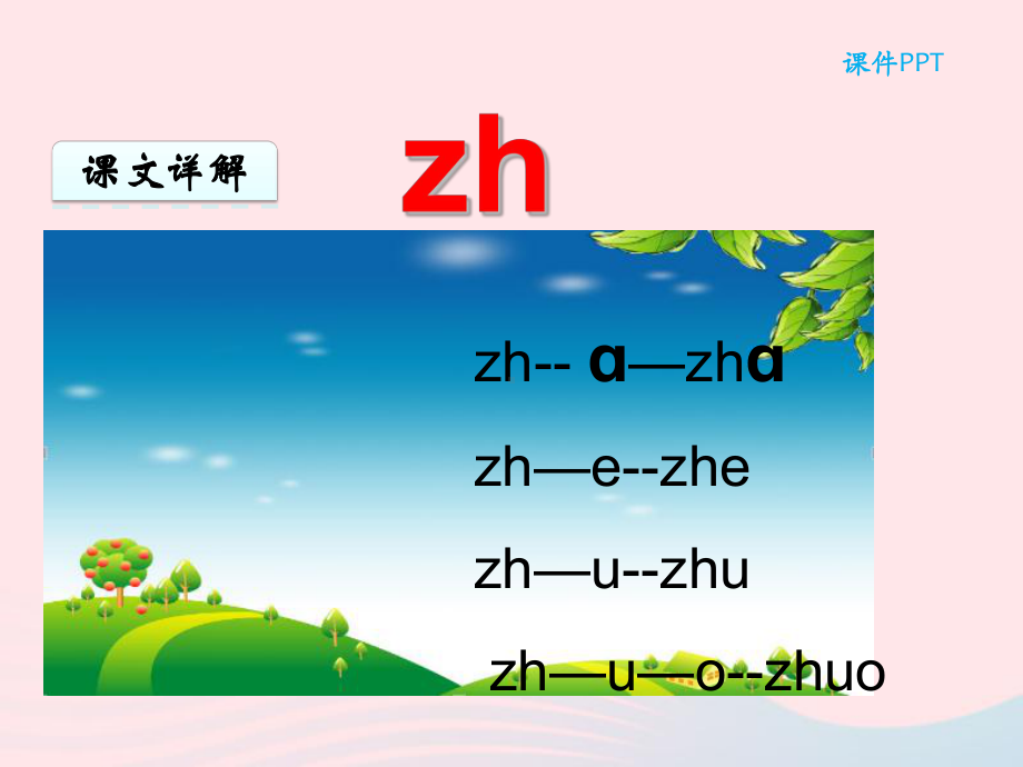 一年级语文 上册 zhchshr课件.ppt_第3页