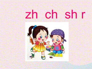 一年级语文 上册 zhchshr课件.ppt