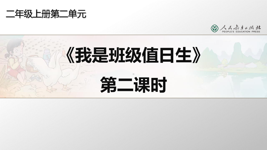 《我是班级值日生》人教部编版道德与法治完美课件1.ppt_第1页