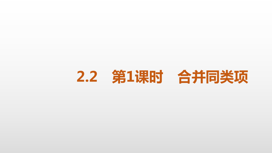 人教版七年级数学上册课件：221 合并同类项.pptx_第1页