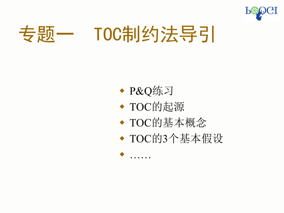 TOC基本课程讲义 学员版课件.pptx_第2页