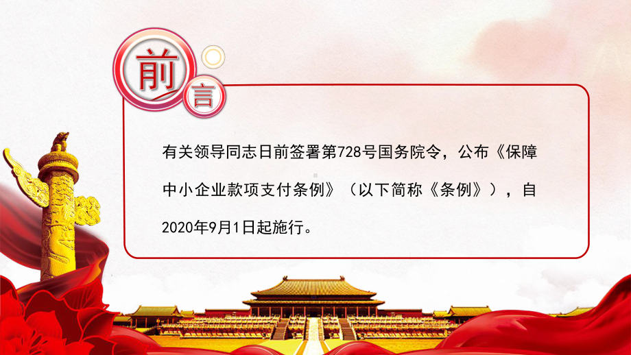 保障中小企业款项支付条例课件.ppt_第2页