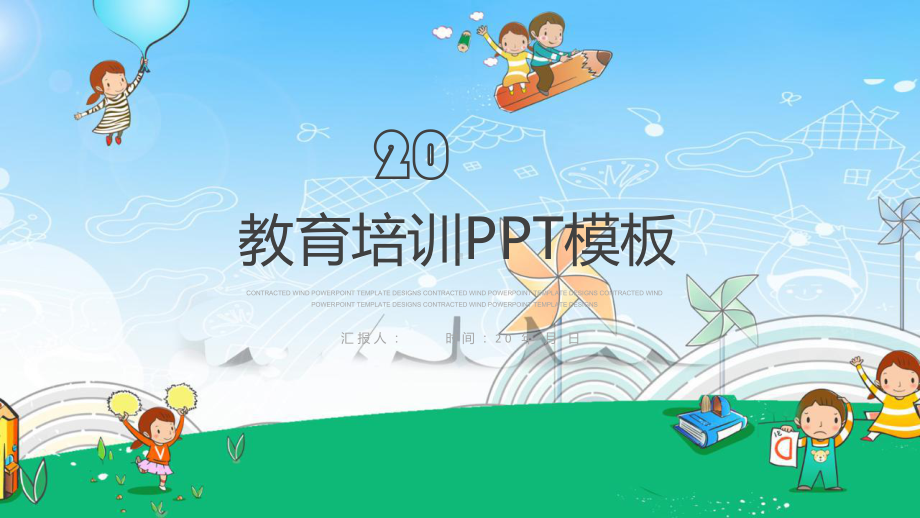 儿童幼儿卡通幼儿园教育教学经典创意高端模板课件.pptx_第1页