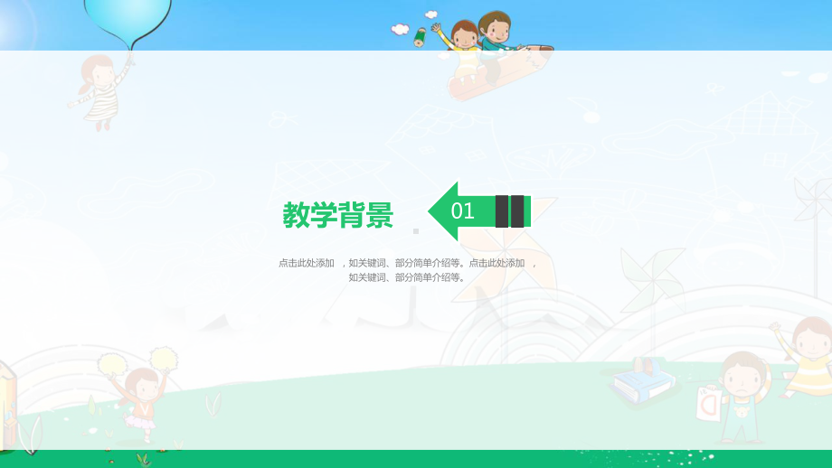 儿童幼儿卡通幼儿园教育教学经典创意高端模板课件.pptx_第3页