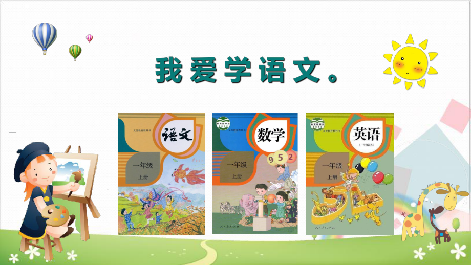 一年级上册语文《我爱学语文》部编版课件.ppt_第3页