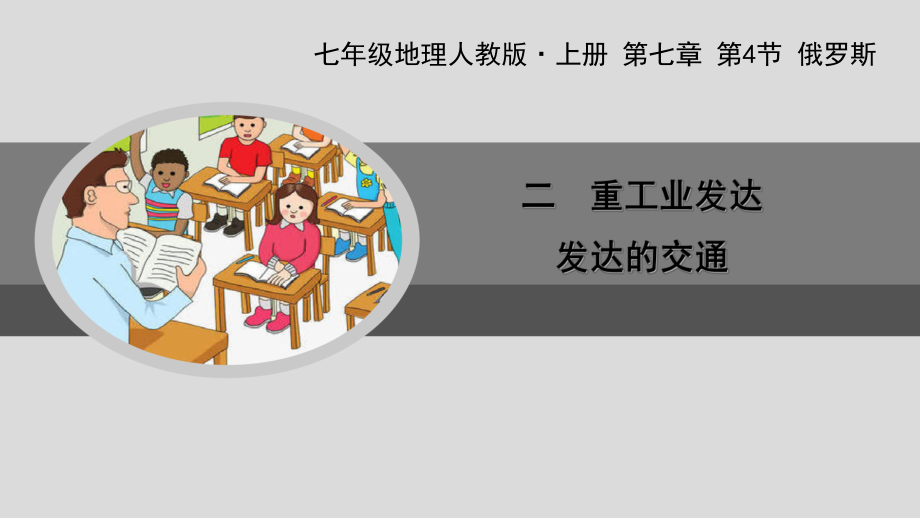 七年级地理下册俄罗斯 二 重工业发达 发达的交通课件.ppt_第1页