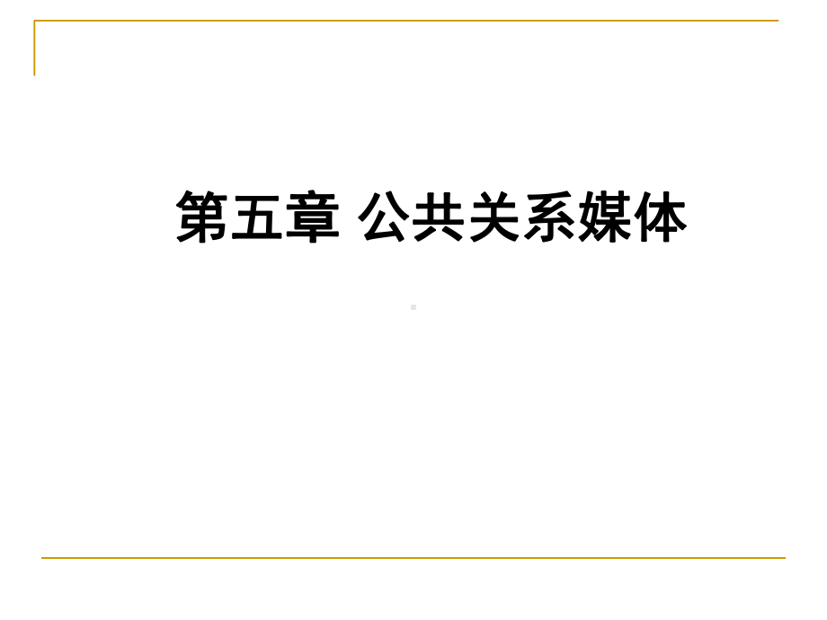 公共关系媒体知识概述课件.pptx_第1页