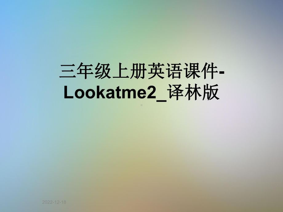 三年级上册英语课件 Lookatme2-译林版.ppt（纯ppt,无音视频）_第1页