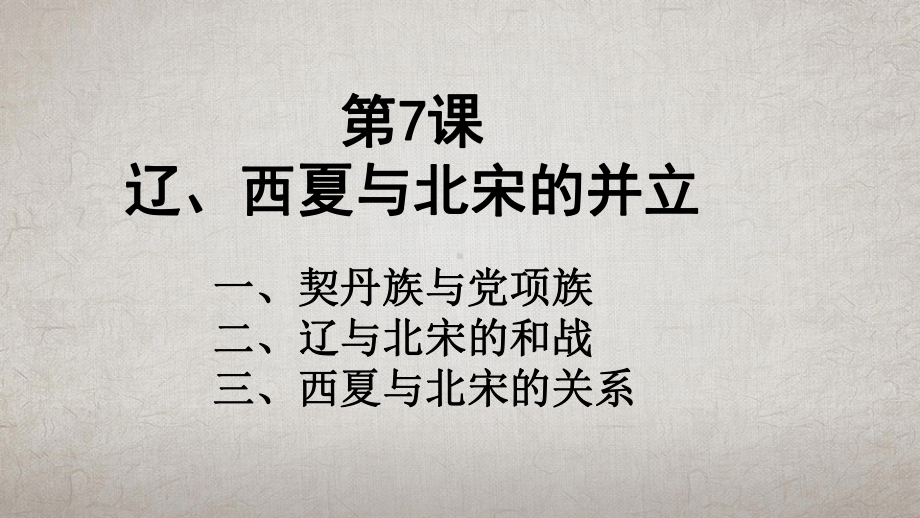 2020 2021学年部编版七年级历史下册第7课 辽、西夏与北宋的并立课件.pptx_第1页