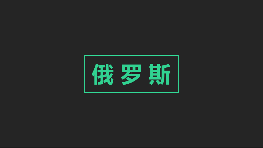 2021届一轮复习高中区域地理 俄罗斯课件.pptx_第3页