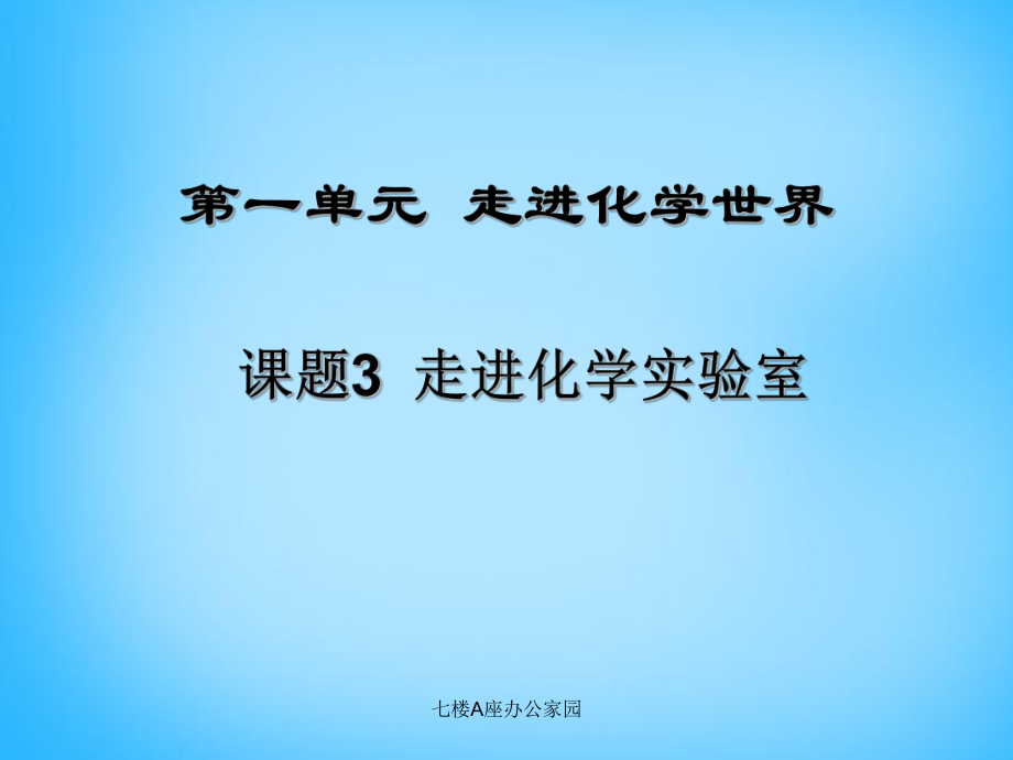 九年级化学上册第一单元课题3走进化学实验室课件(新版)新人教版.pptx_第1页