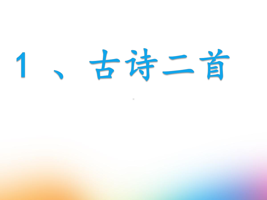 二年级语文下册 《古诗二首》部编版 教学课件.pptx_第1页