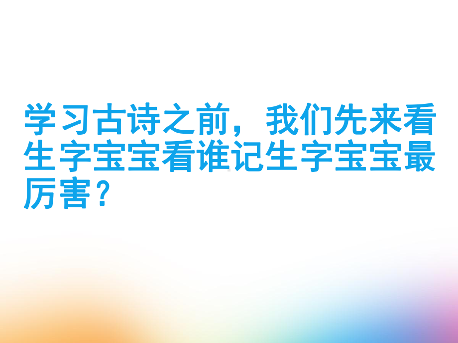 二年级语文下册 《古诗二首》部编版 教学课件.pptx_第3页