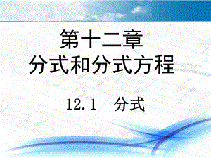 八年级数学上册 《分式》课件.ppt