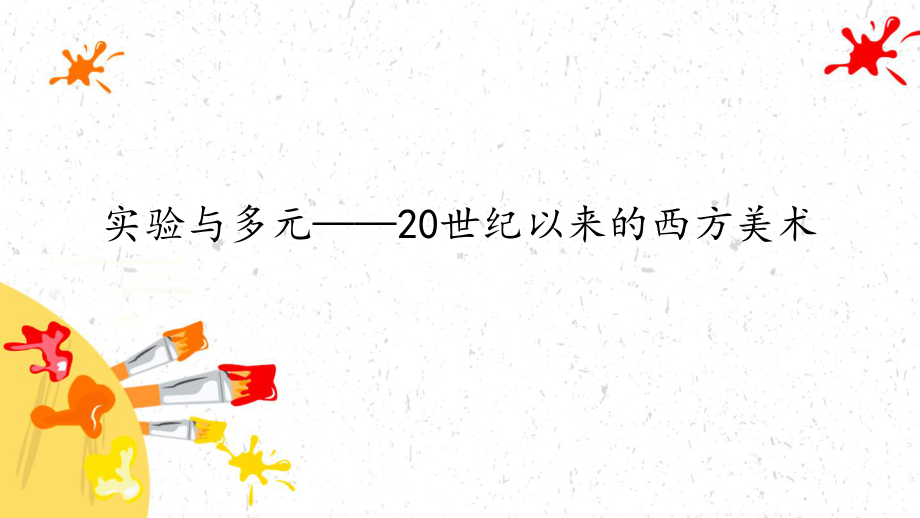 第三单元 第17课 实验与多元-20世纪以来的西方美术 ppt课件（51张ppt）-2022新人教版（2019）高中美术《美术鉴赏》.pptx_第1页