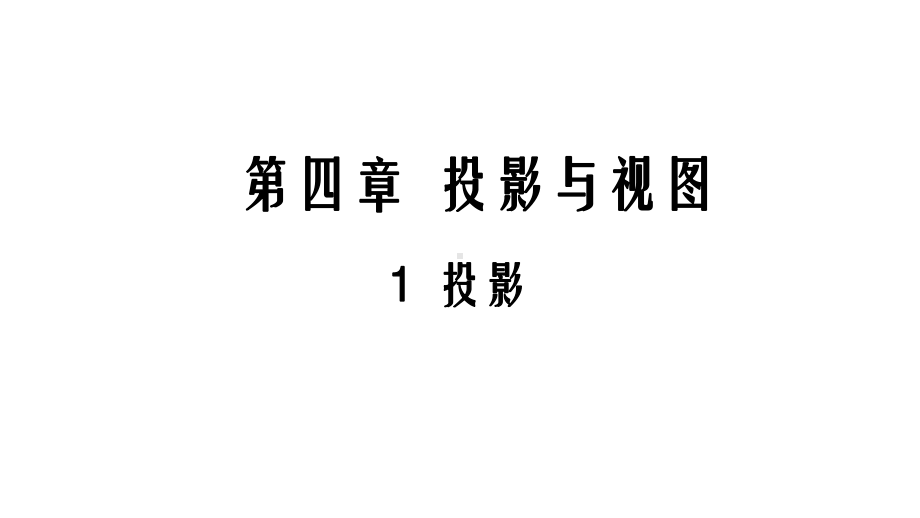 北师大版2020 2021学年九年级数学上册51投影课件.pptx_第1页