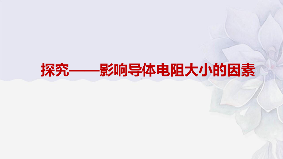 2022年北师大版《探究影响导体电阻大小的因素》课件(公开课).pptx_第2页