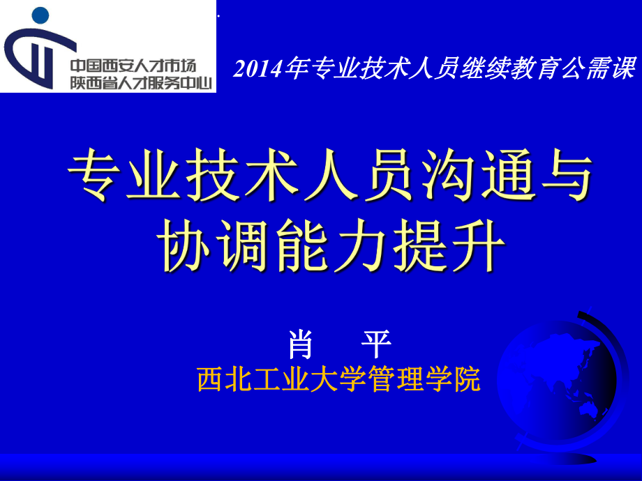 专业技术人员沟通与协调能力提升教材课件.pptx_第1页