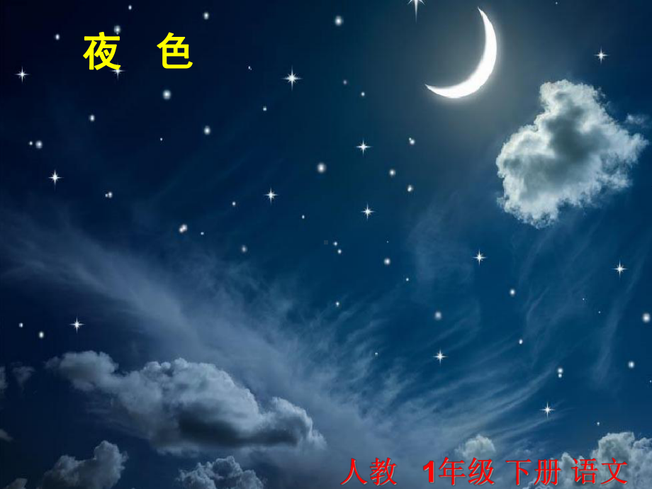 《夜色》公开课课件.ppt_第1页