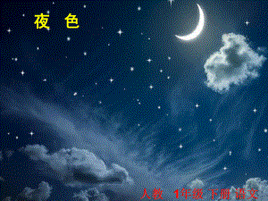 《夜色》公开课课件.ppt